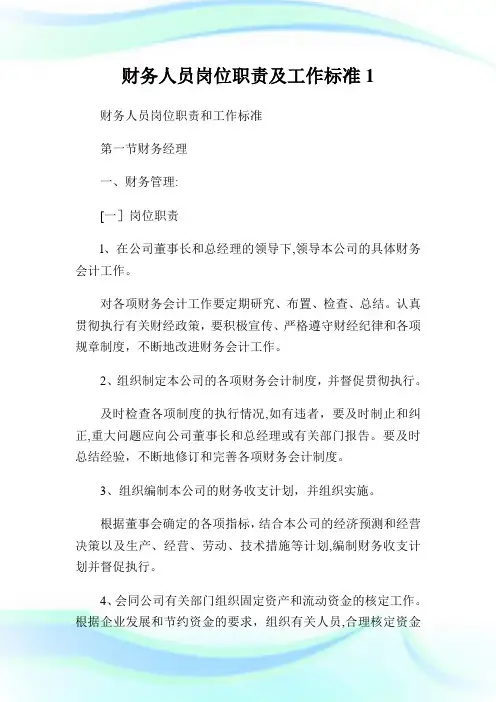 财务人员岗位使命及工作标准1.doc