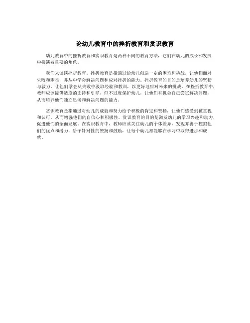 论幼儿教育中的挫折教育和赏识教育