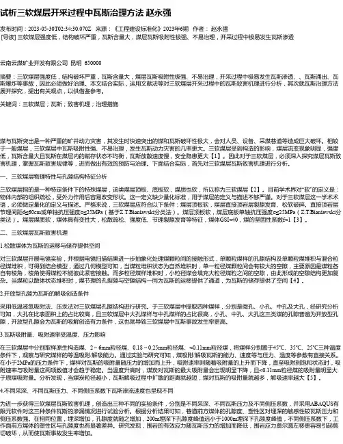 试析三软煤层开采过程中瓦斯治理方法赵永强