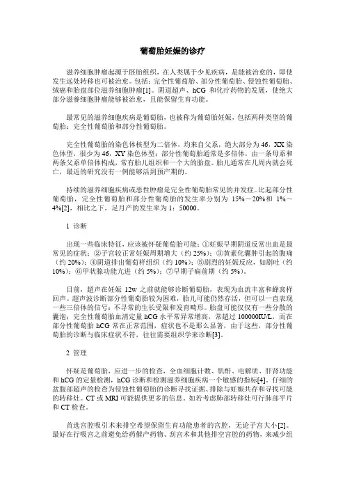 葡萄胎妊娠的诊疗