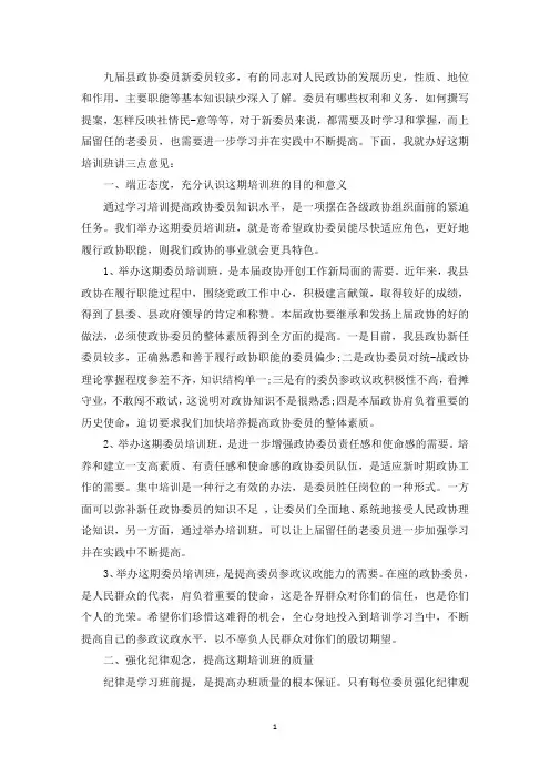 精选政协委员培训主持词