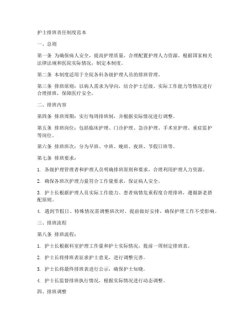 护士排班责任制度范本