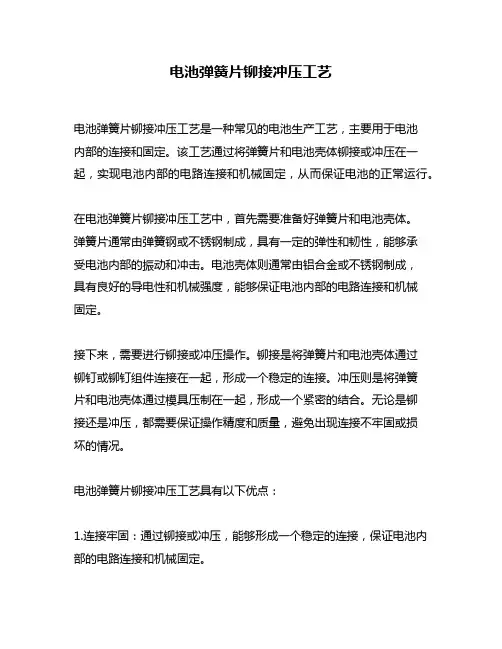 电池弹簧片铆接冲压工艺