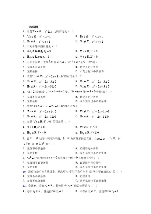 (好题)高中数学选修1-1第一章《常用逻辑用语》测试(含答案解析)(1)