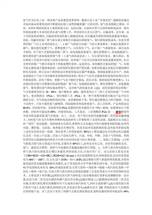 炼厂制氢相关资料
