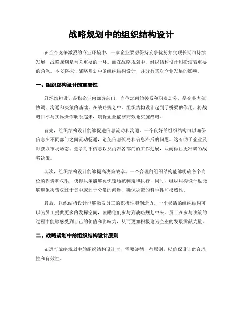 战略规划中的组织结构设计