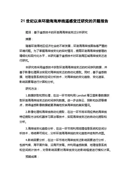 21世纪以来环渤海海岸线遥感变迁研究的开题报告