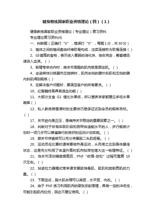 健身教练国家职业资格理论（四）（1）