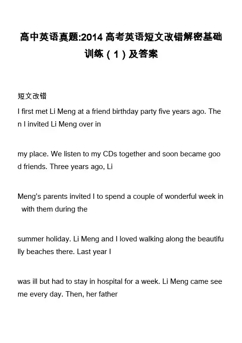 高中英语真题-2014高考英语短文改错解密基础训练(1)及答案