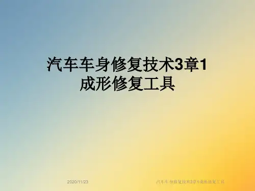 汽车车身修复技术3章1成形修复工具