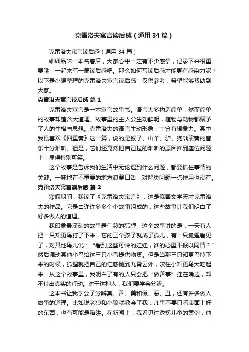 克雷洛夫寓言读后感（通用34篇）