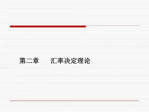 汇率决定理论