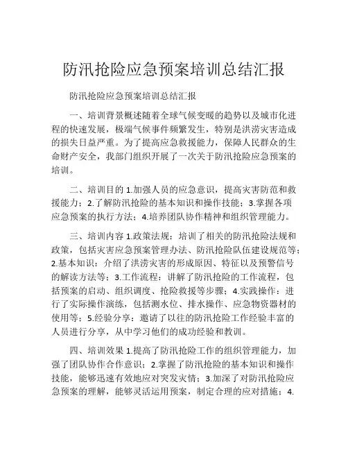 防汛抢险应急预案培训总结汇报