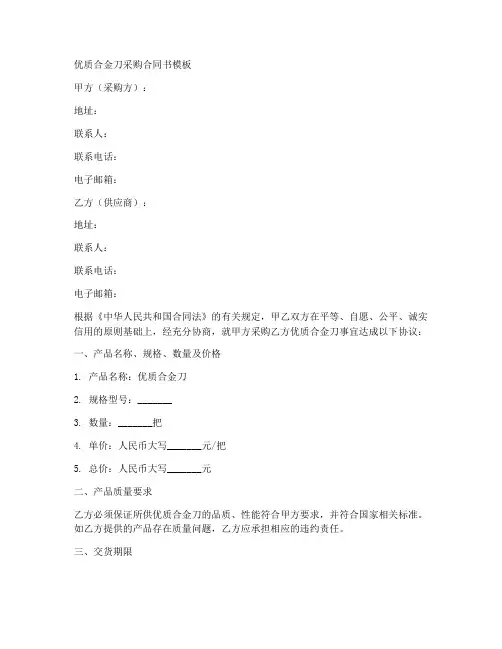 优质合金刀采购合同书模板