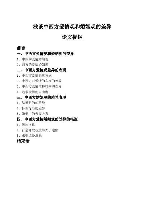 中西方爱情婚姻观差异