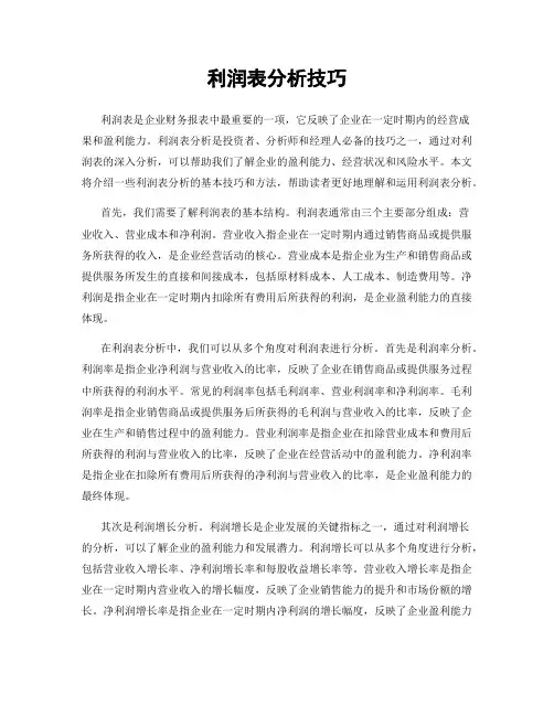 利润表分析技巧