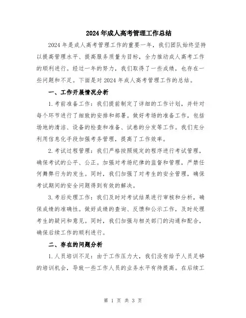 2024年成人高考管理工作总结
