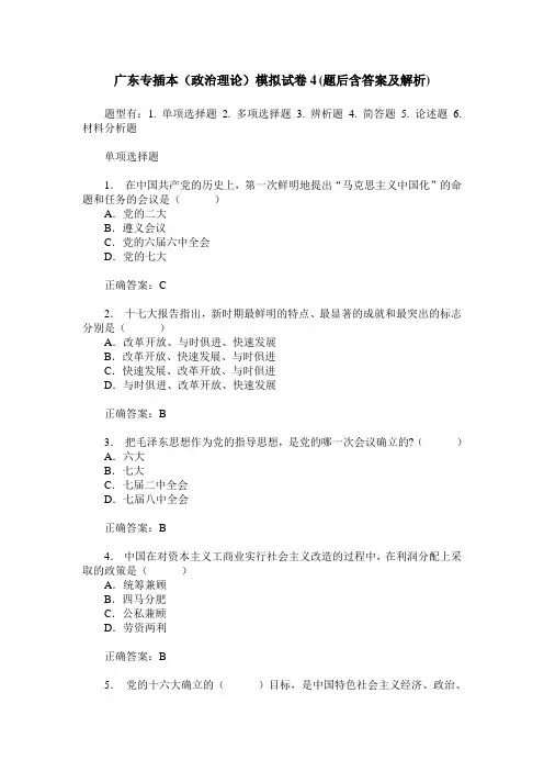 广东专插本(政治理论)模拟试卷4(题后含答案及解析)