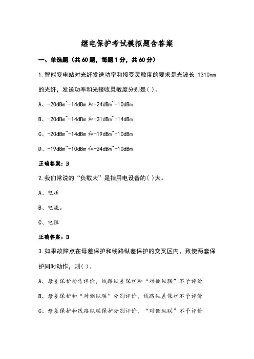继电保护考试模拟题含答案