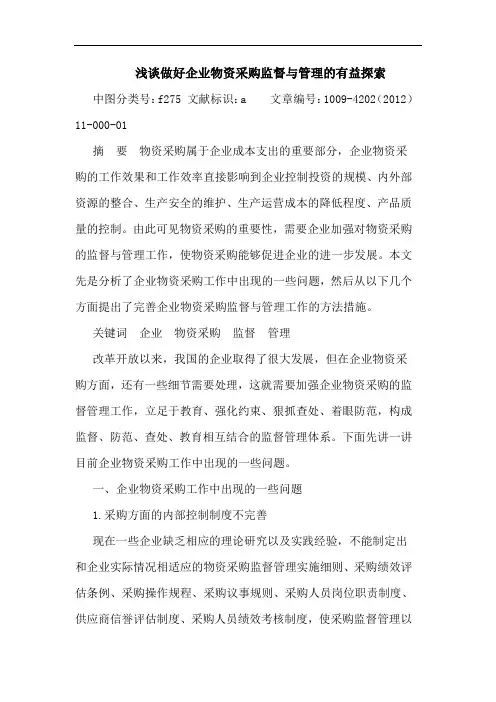 做好企业物资采购监督与管理有益论文