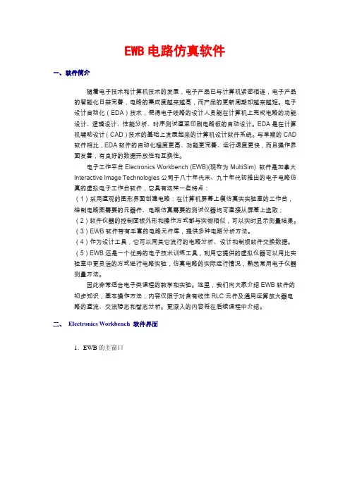 EWB电路仿真软件使用说明