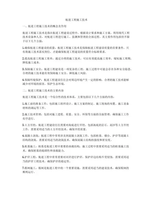 航道工程施工技术