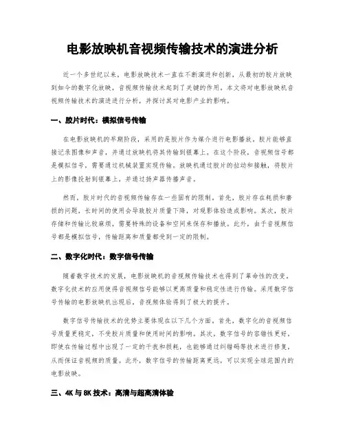 电影放映机音视频传输技术的演进分析
