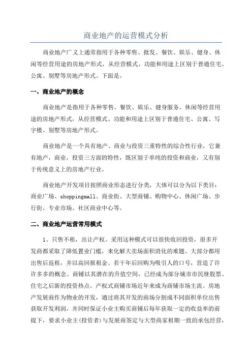 商业地产的运营模式分析