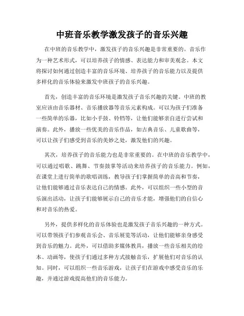 中班音乐教学激发孩子的音乐兴趣