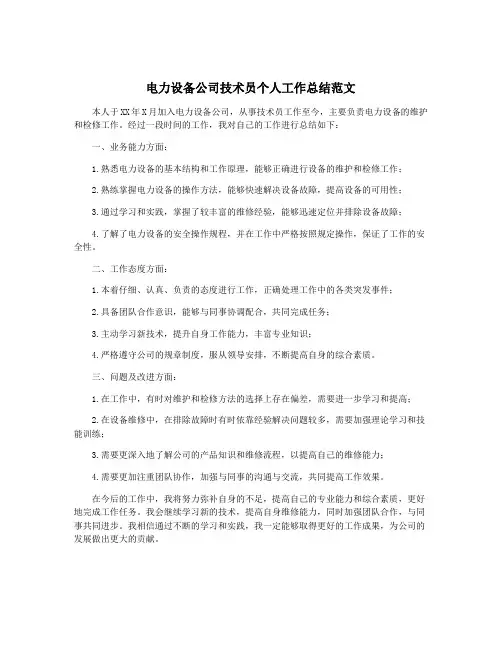 电力设备公司技术员个人工作总结范文