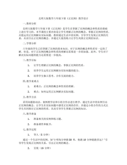 北师大版数学六年级下册《正比例》教学设计