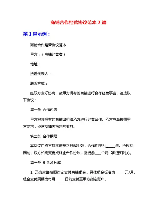 商铺合作经营协议范本7篇