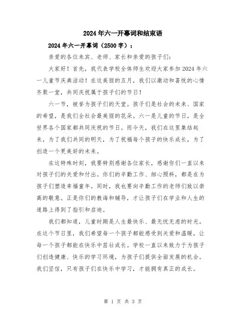 2024年六一开幕词和结束语