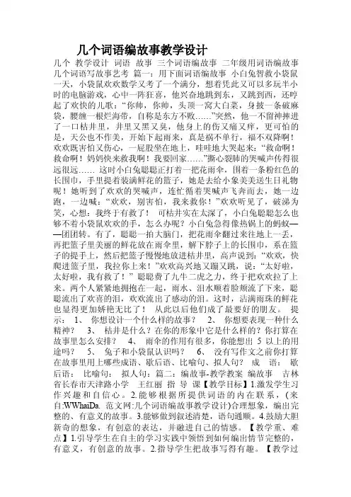 几个词语编故事教学设计.doc