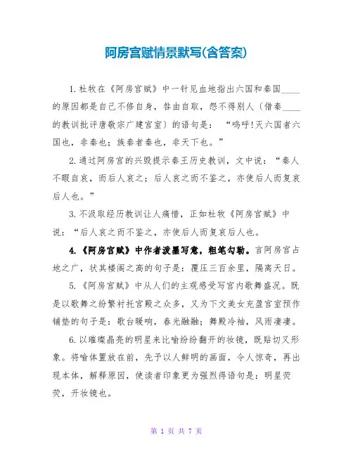 阿房宫赋情景默写(含答案)