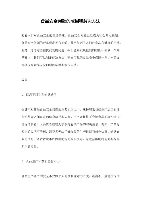 食品安全问题的成因和解决方法