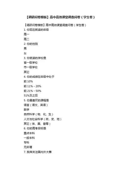 【调研问卷模板】高中高效课堂调查问卷（学生卷）