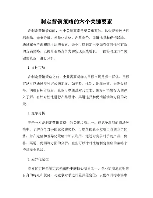 制定营销策略的六个关键要素