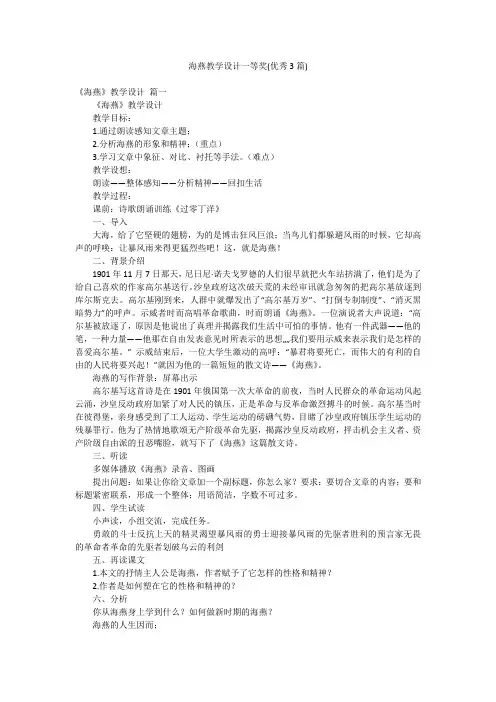 海燕教学设计一等奖(优秀3篇)