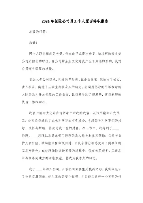 2024年保险公司员工个人原因辞职报告(4篇)