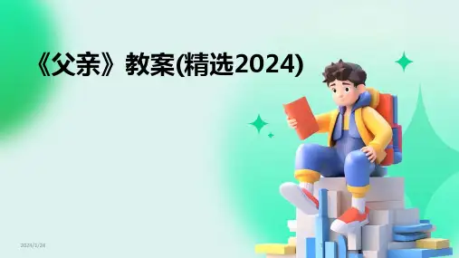 《父亲》教案(精选2024)