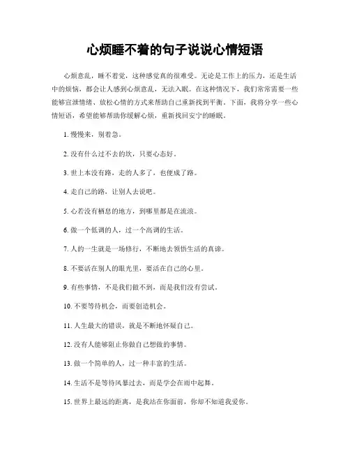 心烦睡不着的句子说说心情短语