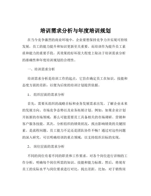 培训需求分析与年度培训规划