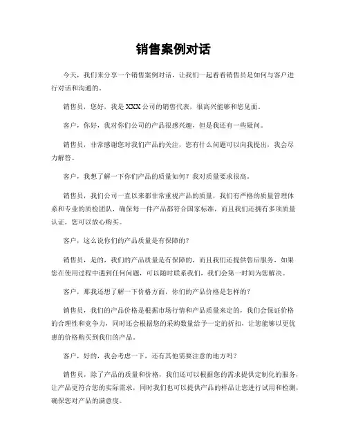 销售案例对话