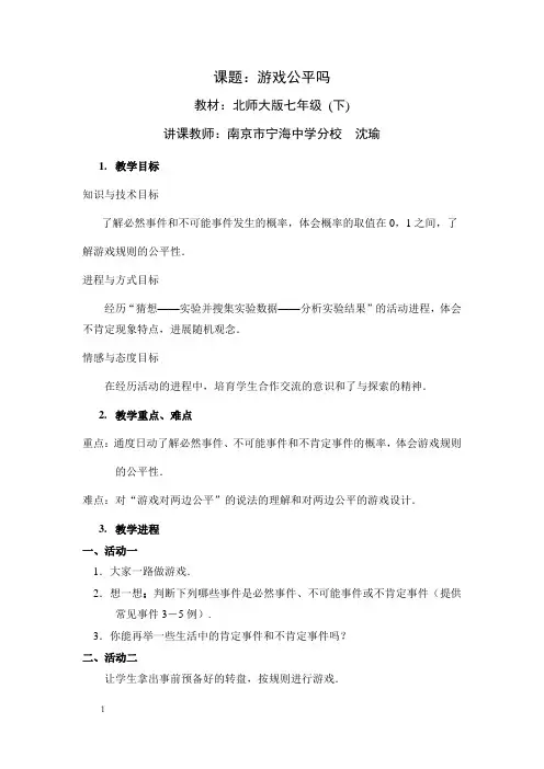 游戏公平吗说课稿教案