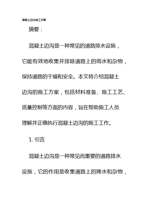 混凝土边沟施工方案