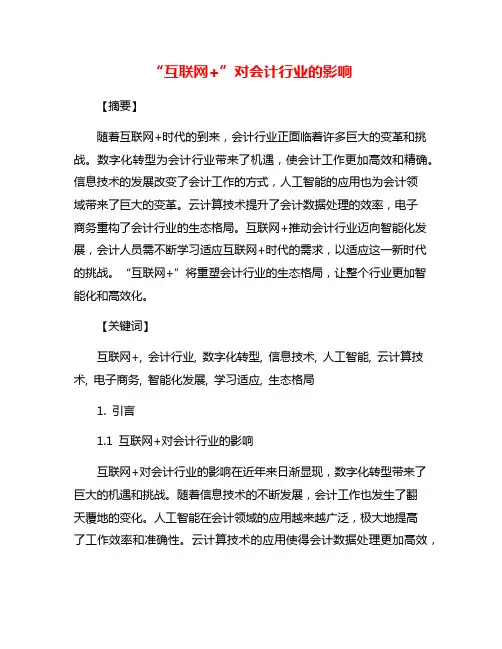 “互联网+”对会计行业的影响