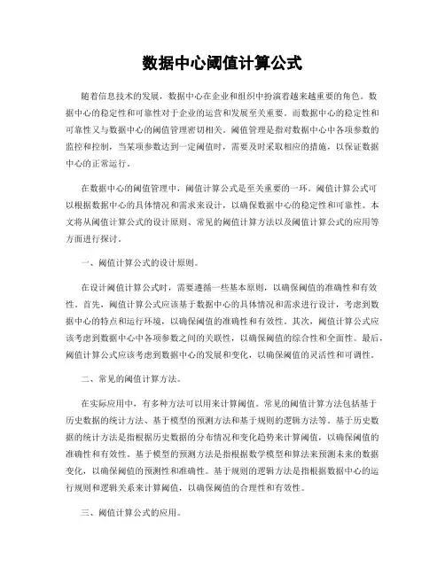 数据中心阈值计算公式