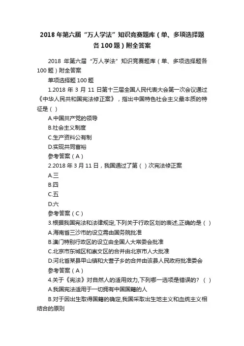 2018年第六届“万人学法”知识竞赛题库（单、多项选择题各100题）附全答案