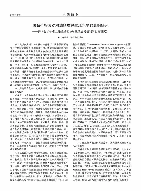 食品价格波动对城镇居民生活水平的影响研究——评《食品价格上涨的成因与对城镇居民福利的影响研究》